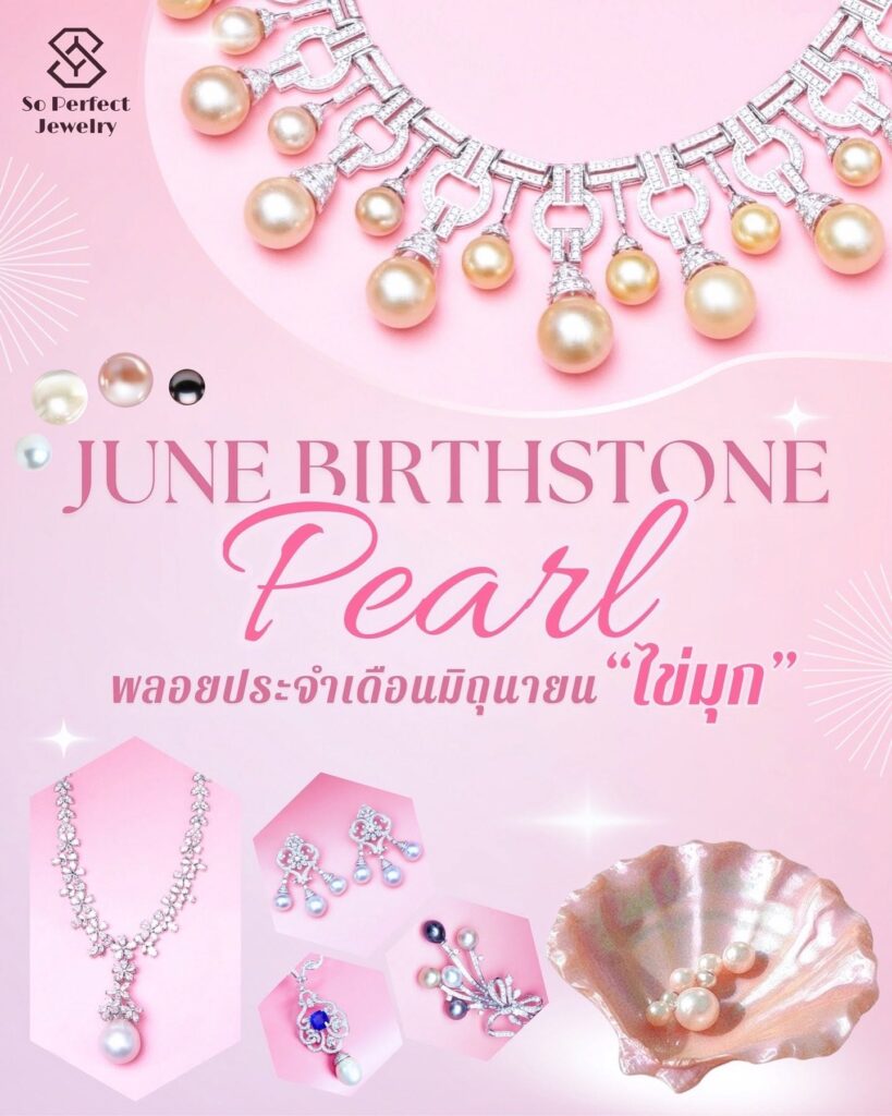 June birthstone: pearls
